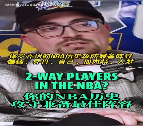 我和傳奇們！喬治的曆史攻防兼備陣容：手套喬丹自己加內特大夢！