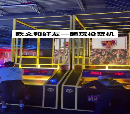 歐文和好友一起去遊戲廳玩起了投籃機