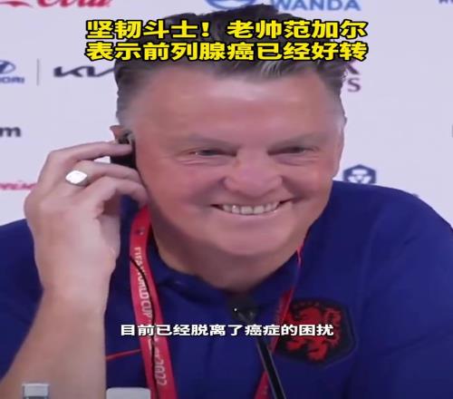 人類的贊歌！老帥范加爾表示前列腺癌已經(jīng)好轉(zhuǎn)！