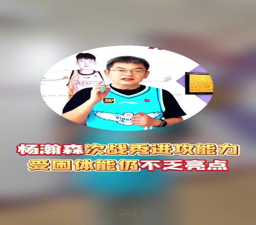 苏群:杨瀚森次战秀进攻能力受困体能但仍不乏亮点