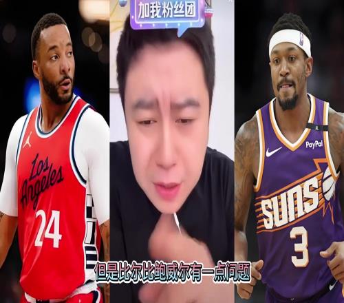 大史：比爾的實力可不弱于鮑威爾但就一點比爾比鮑威爾脆