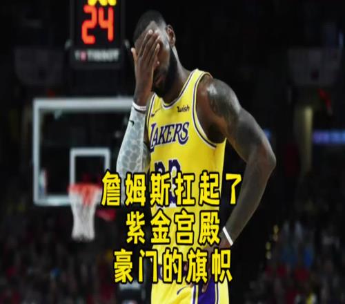 楊毅：17年湖人已經是隊史最低點了，重新崛起隻因詹姆斯