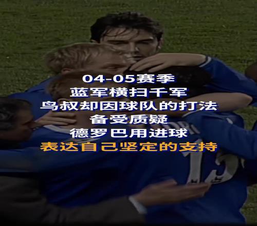 0405赛季蓝军横扫千军,因打法备受质疑!德罗巴用进球支持穆帅