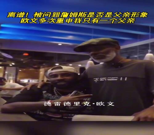 抽象!被问到詹姆斯是否是父亲形象欧文多次重申我只有一个父亲