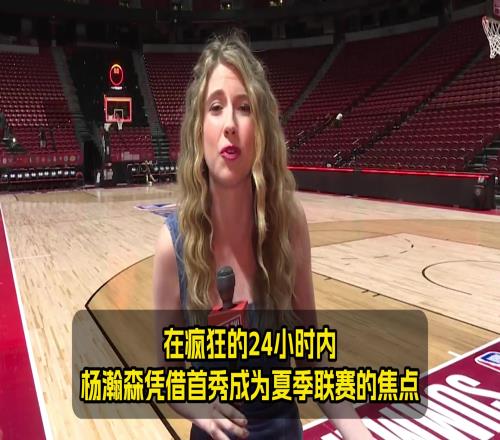 队记:杨瀚森已成焦点!但他的回答是:我只是来自中国的普通人