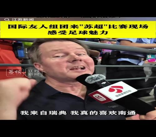 國際知名度！眾多外國友人親臨“蘇超”比賽現場打卡助威
