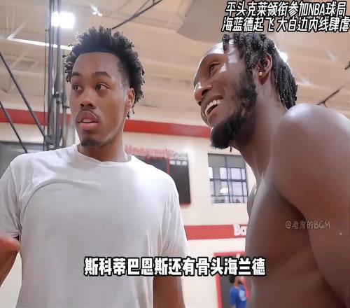 怀特塞德禁区肆虐!平头克莱参加NBA私人球局
