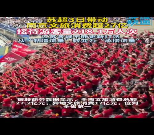 由製造流量變承接流量，“蘇超”三天帶動南京文旅消費超27億