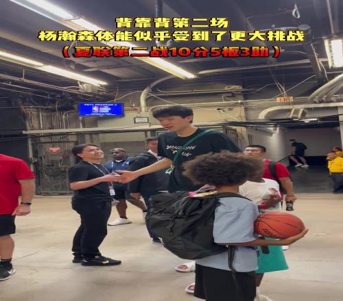 杨瀚森背靠背第二战!体能似乎受到了挑战