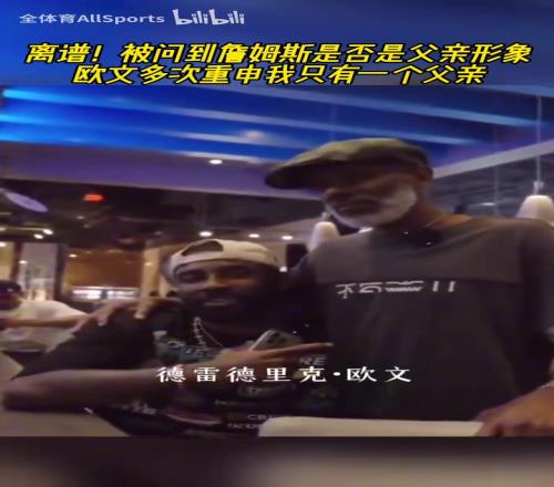 离谱!被问到詹姆斯是否是父亲形象欧文多次重申只有一个父亲!