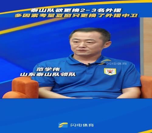 泰山隊計劃更換23名外援，受引援政策影響，隻更換了外援中衛