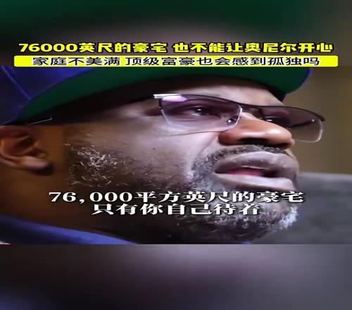 奧尼爾：我在76000英尺的豪宅裏倍感孤獨，我搞砸了美滿家庭