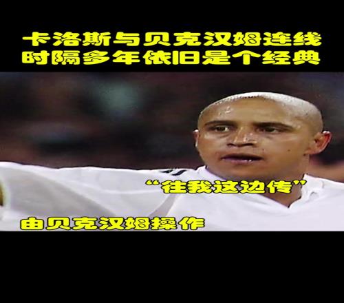 经典永流传!你还记得贝克汉姆与卡洛斯这次经典连线吗