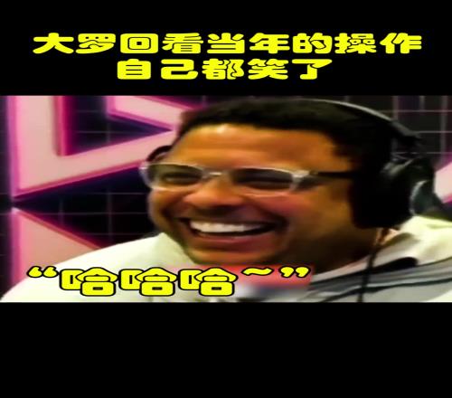 怎麽想到這一招的大羅回看當年報複裁判的視頻，自己都笑了！