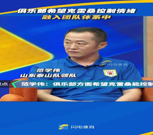 泰山隊領隊：泰山俱樂部希望克雷桑控製情緒，融入團隊體係中