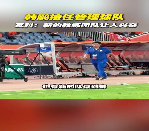 韓鵬接任管理球隊，瓦科：新的教練團隊讓人興奮