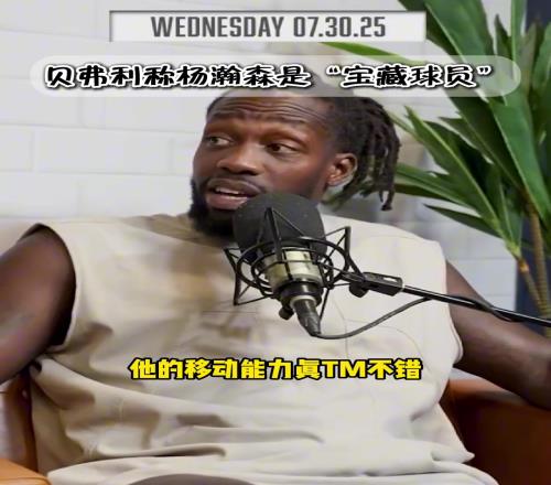 中國球迷的老熟人狗哥貝弗利讚楊瀚森是本屆選秀中的撿漏寶藏