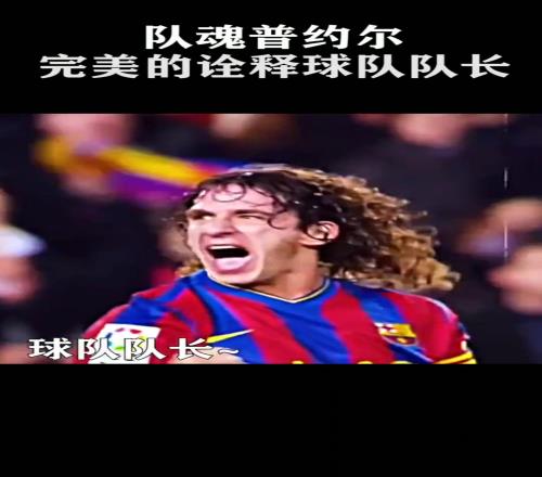 真正的队魂!巴萨:他完美诠释了什么是队长!