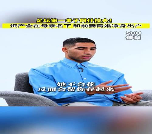 資產全在母親名下，妻子淨身出戶！孝順又小心的阿什拉夫被告強奸