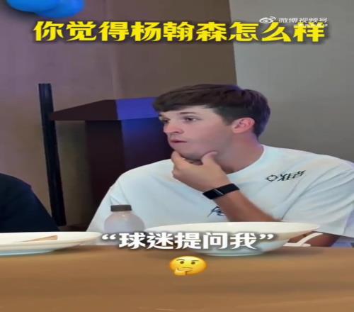 里夫斯中国行谈杨瀚森:他球商很高!具备高位策应能力和传球技术