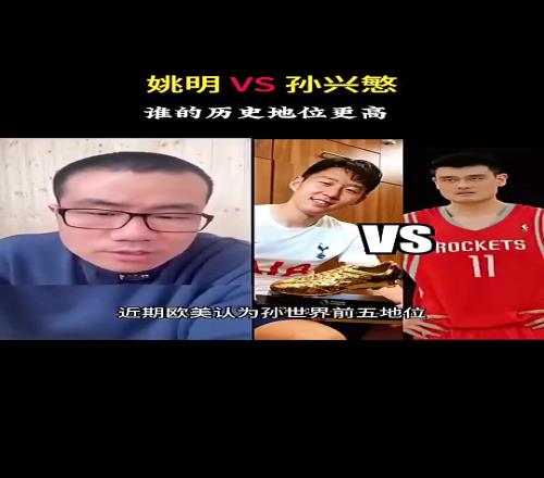 孫興慜和姚明誰曆史地位更高徐靜雨：孫興慜壓姚明，這沒辦法
