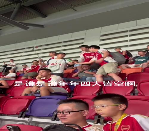 無力反駁！阿森納和熱刺球迷懟上了：是誰年年四大皆空
