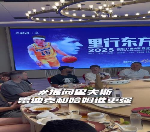 貼臉開大送命題！被問雷迪克和哈姆誰更強裏夫斯遞麥逃避了