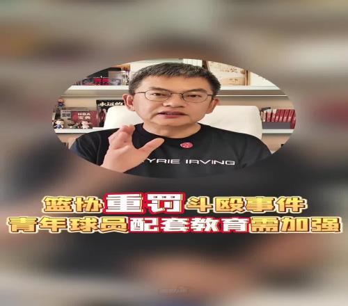 蘇群：鬥毆處罰重球員停賽3年大好時光已過，新籃協不滿大環境