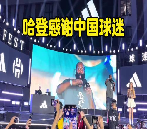 哈登深情致谢中国球迷:一路走来无论高峰低谷,一直在支持着我!