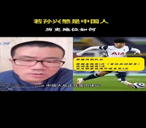 徐靜雨此前：如果孫興慜是中國人，絕對的中國體壇曆史第一人！