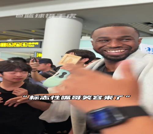 今年nba球星扎推儿中国行啊!嘴笑的没合过!