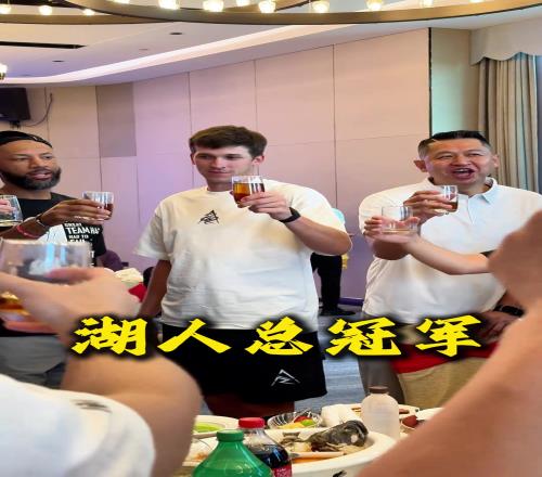 里夫斯中国行入乡随俗,学敬茶!喊话“湖人总冠军”!