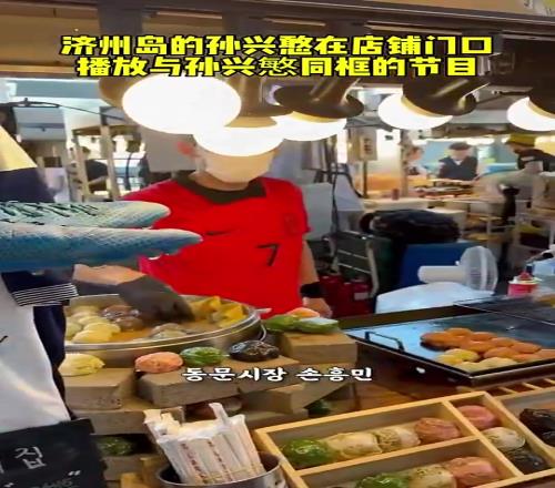 “孙兴慜”都出来卖炸鸡啦,他是懂流量密码的