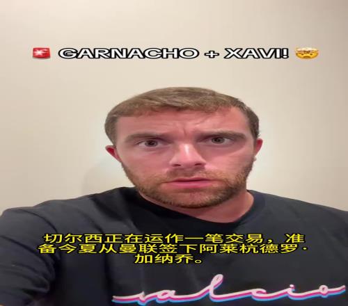 不做選擇題！羅馬諾：切爾西希望同時簽下加納喬和西蒙斯