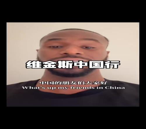 維金斯用中文說中國行三個城市大家覺得他說得標準嗎