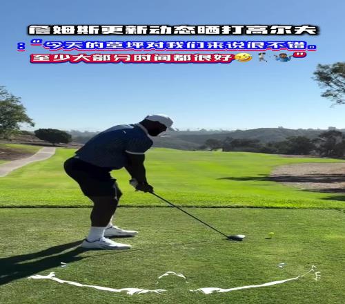 怪不得沒去東契奇續約發布會！老詹雨中打高爾夫：今天草坪很不錯