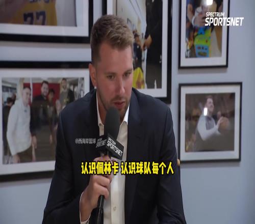 東契奇：休賽期重新調整現在的狀態跟剛來湖人時天壤之別