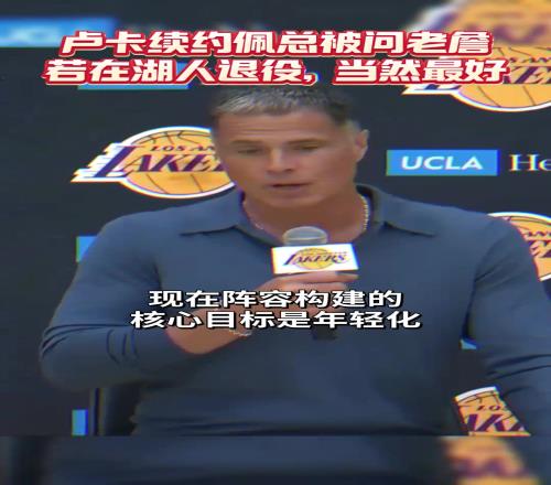 佩林卡:阵容核心目标年轻化尊重詹姆斯对剩余生涯的规划