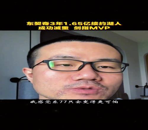 徐静雨:东契奇成功减重之后只会变得更可怕将剑指MVP