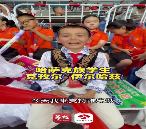 蘇超的魅力，新疆胡楊河哈薩克小球迷跨越3000公裏為淮安加油