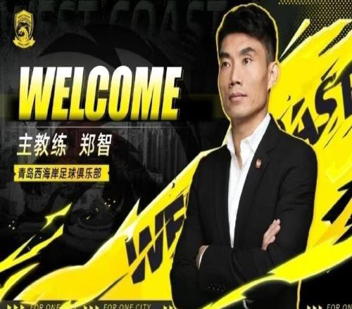 中超鄭智執(zhí)教青島西海岸邀黃博文、李雷雷等人輔佐