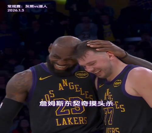 將相和詹皇末節(jié)鎖定勝局和東契奇摸頭殺,老頭一臉慈祥77十分享受