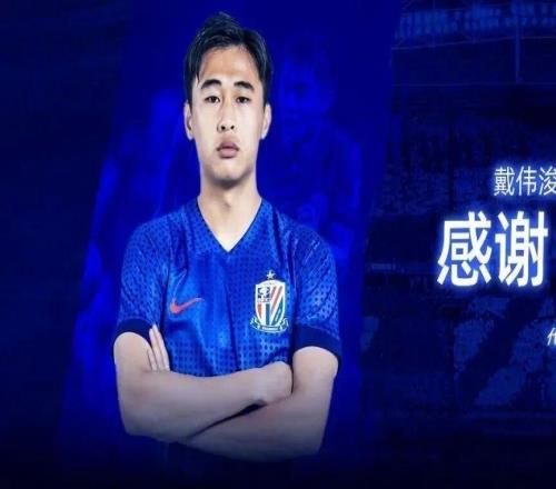 申花官宣戴伟浚离队