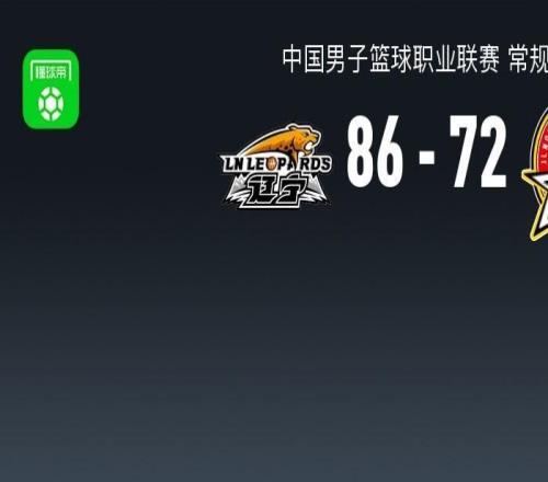 CBA戰(zhàn)報：遼寧8672吉林，欒利程22分