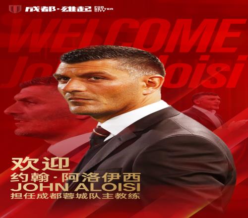 蓉城官宣新帥阿洛伊西！中超澳洲教練將達(dá)4人，兄弟對(duì)決值得期待