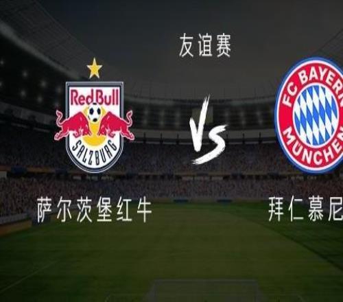 薩爾茨堡紅牛vs拜仁：凱恩、奧利塞首發(fā)，迪亞斯、卡爾替補(bǔ)