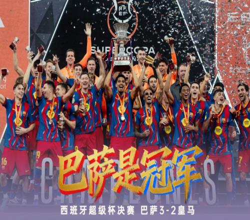 弗里克神了！率巴薩衛(wèi)冕西超杯斬獲4冠，拉菲尼亞：沒他我早走了