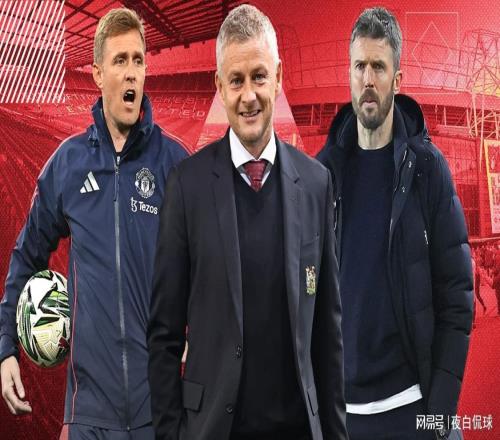 周一官宣曼聯(lián)選帥大反轉(zhuǎn)！卡里克反超索帥成臨時主帥熱門