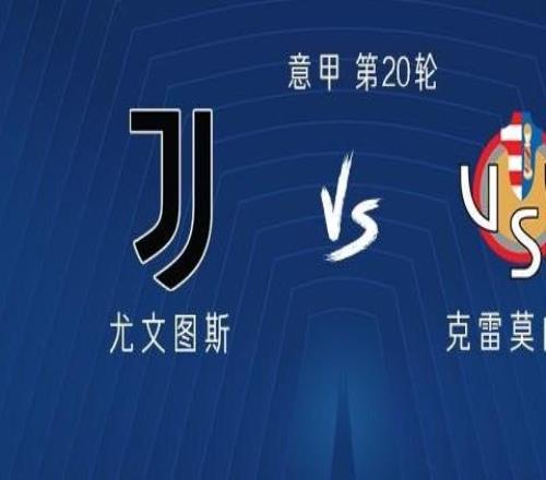 尤文圖斯vs克雷莫內(nèi)塞：戴維PK瓦爾迪，伊爾迪茲、麥肯尼出戰(zhàn)