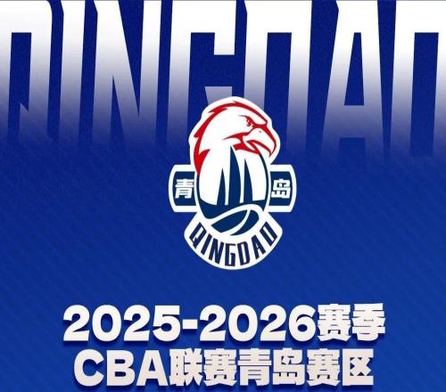 前瞻凝心聚力，勇毅前行！青島嶗山啤酒客場對陣北京控股